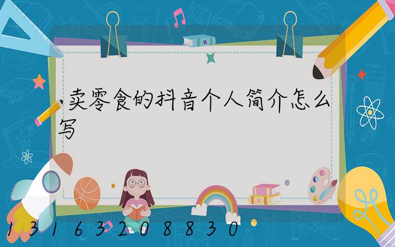 卖零食的抖音个人简介怎么写