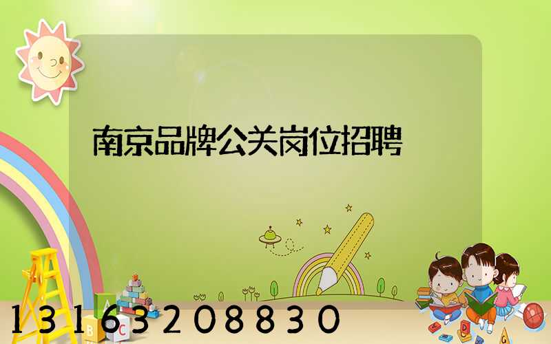 南京品牌公关岗位招聘