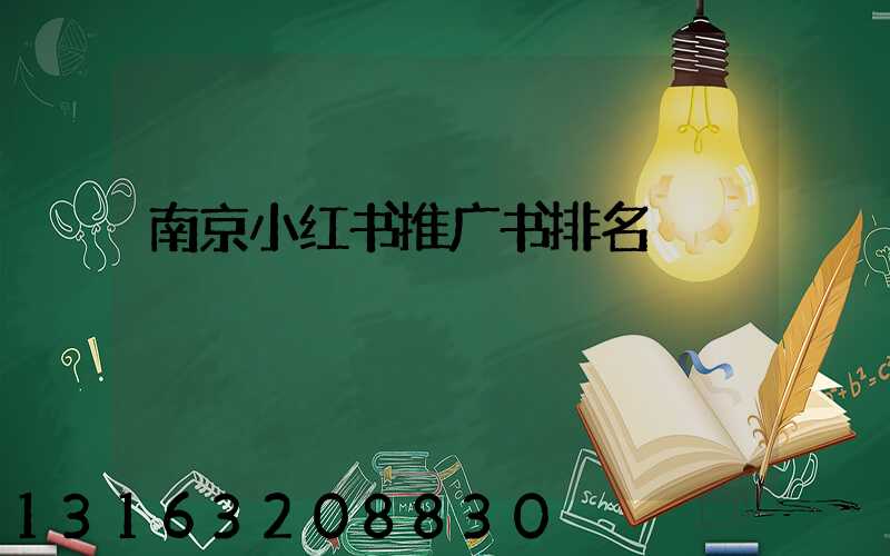 南京小红书推广书排名