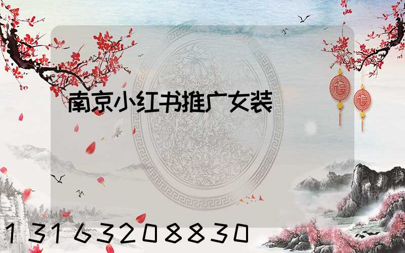 南京小红书推广女装