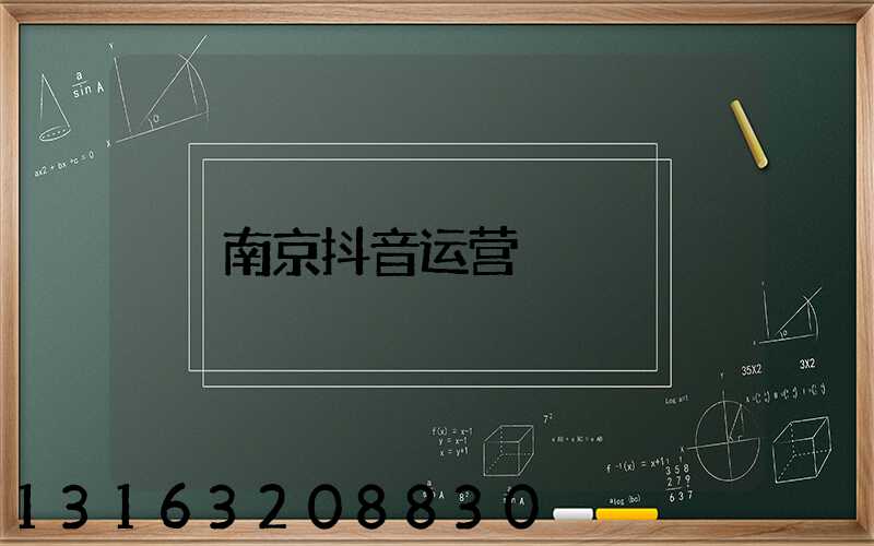 南京抖音运营