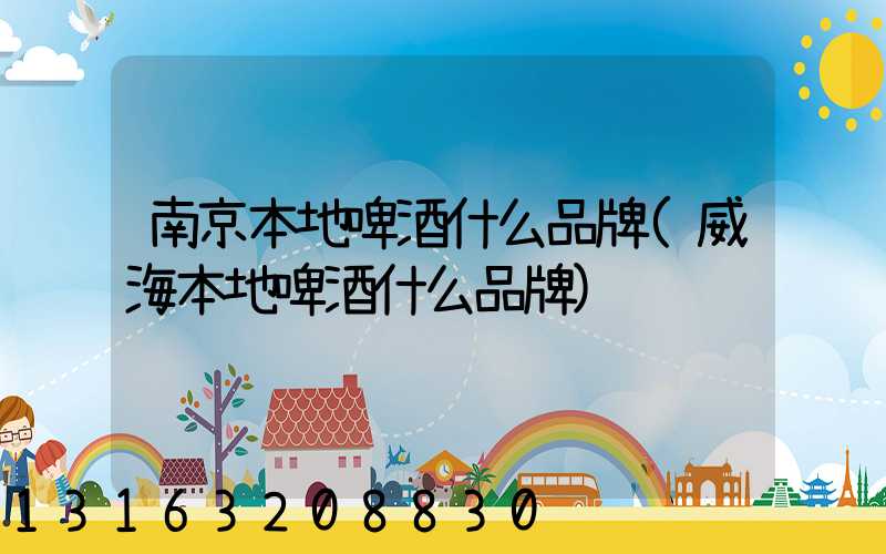 南京本地啤酒什么品牌(威海本地啤酒什么品牌)