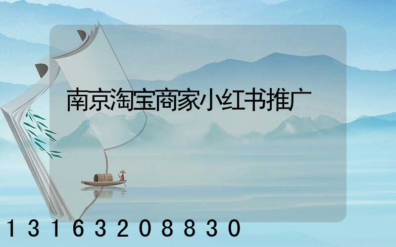 南京淘宝商家小红书推广