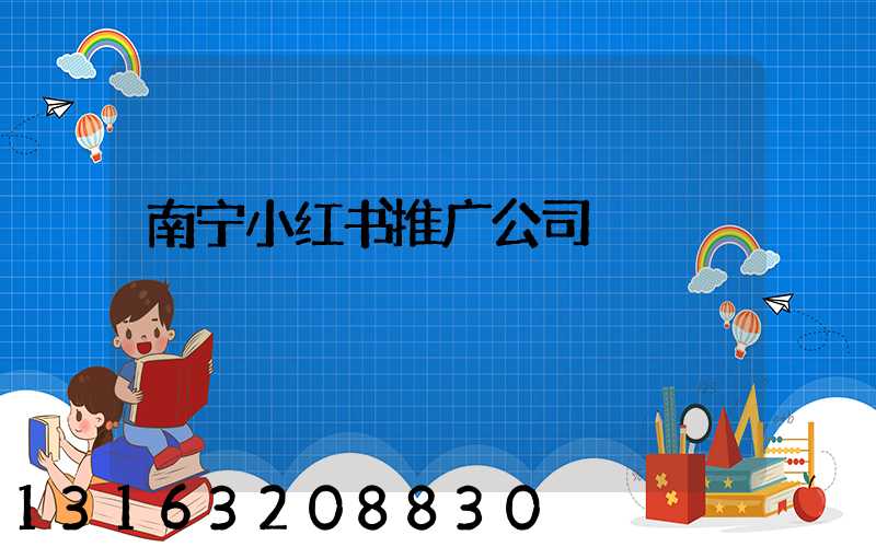 南宁小红书推广公司