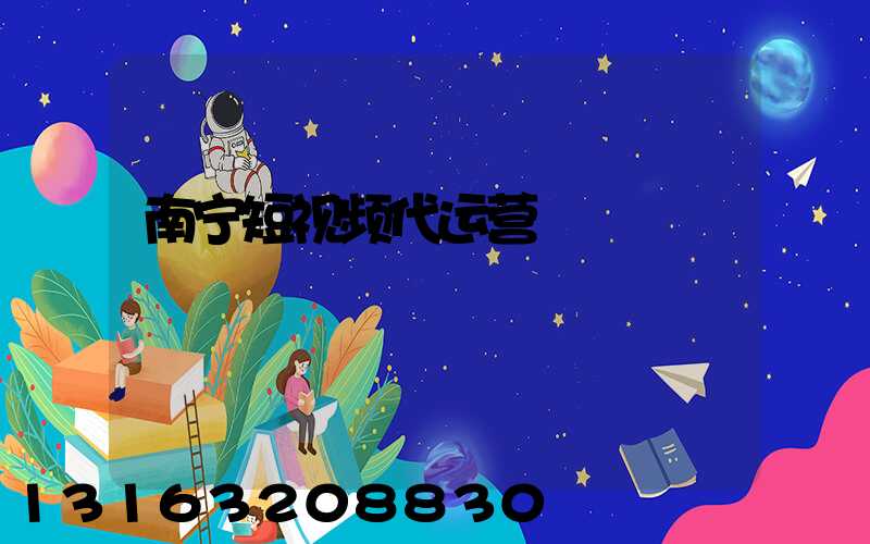 南宁短视频代运营