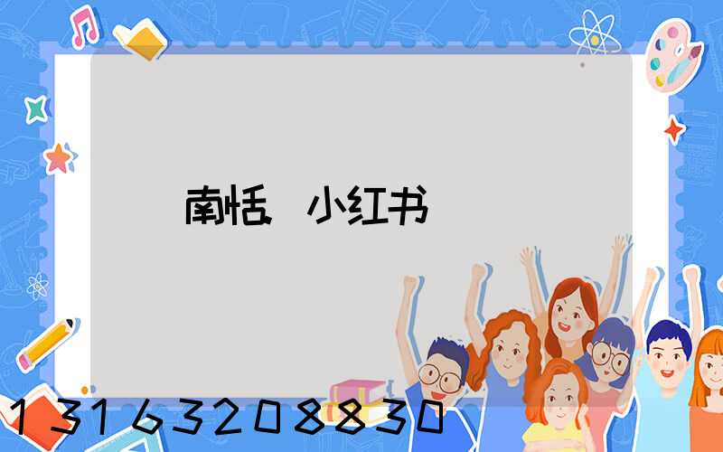 南恬.小红书