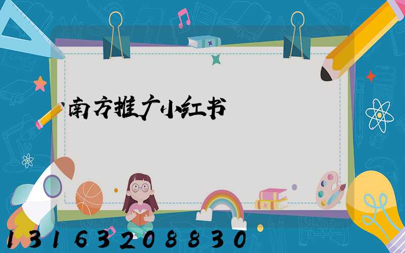 南方推广小红书