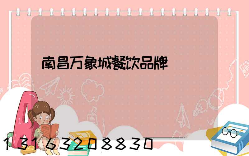 南昌万象城餐饮品牌