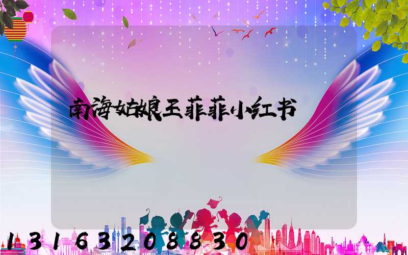 南海姑娘王菲菲小红书