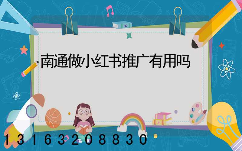 南通做小红书推广有用吗