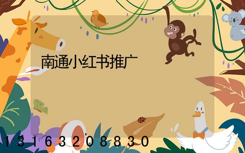 南通小红书推广