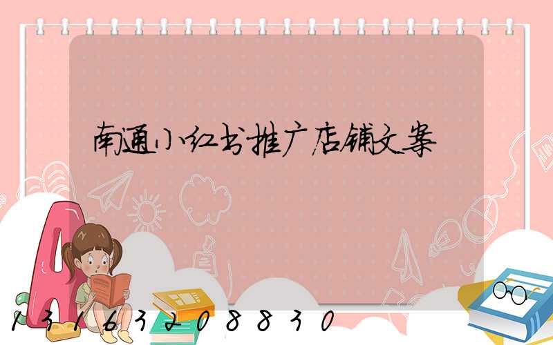 南通小红书推广店铺文案