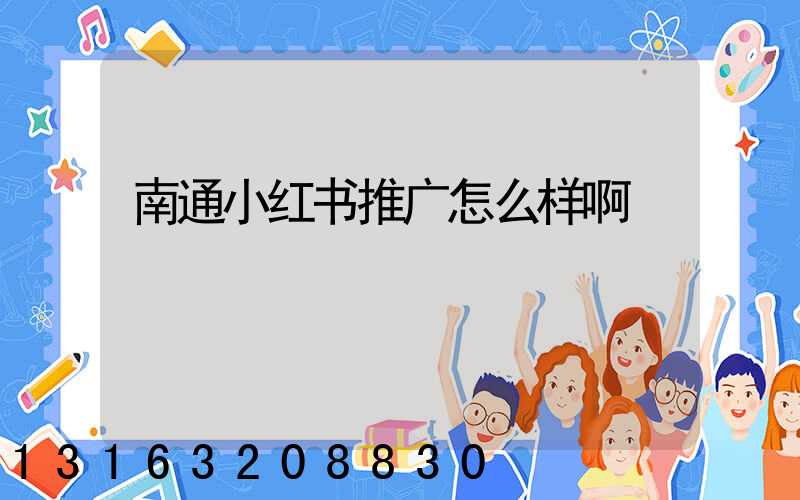 南通小红书推广怎么样啊
