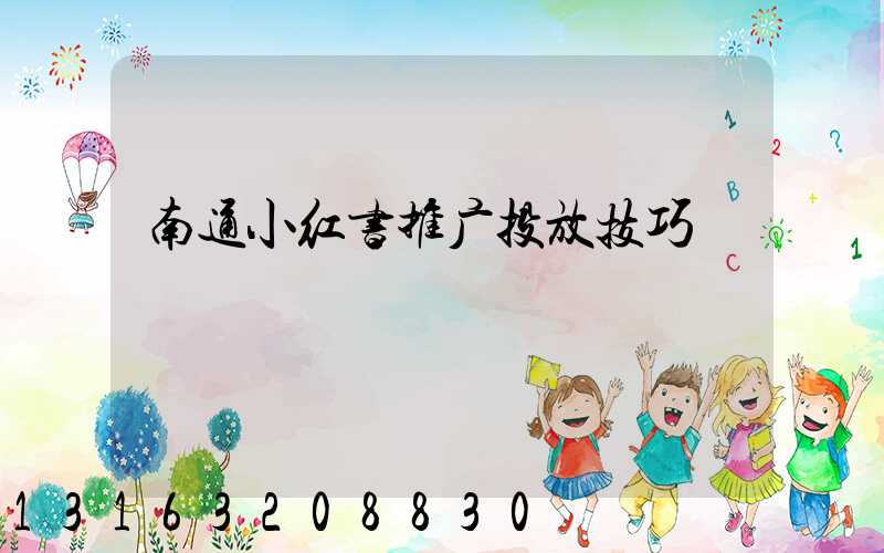 南通小红书推广投放技巧