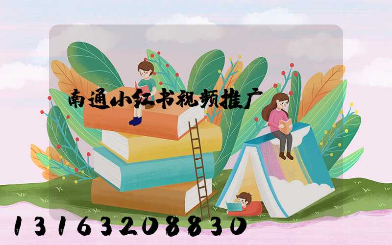 南通小红书视频推广