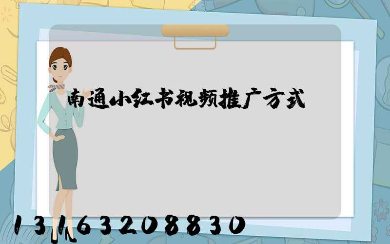 南通小红书视频推广方式