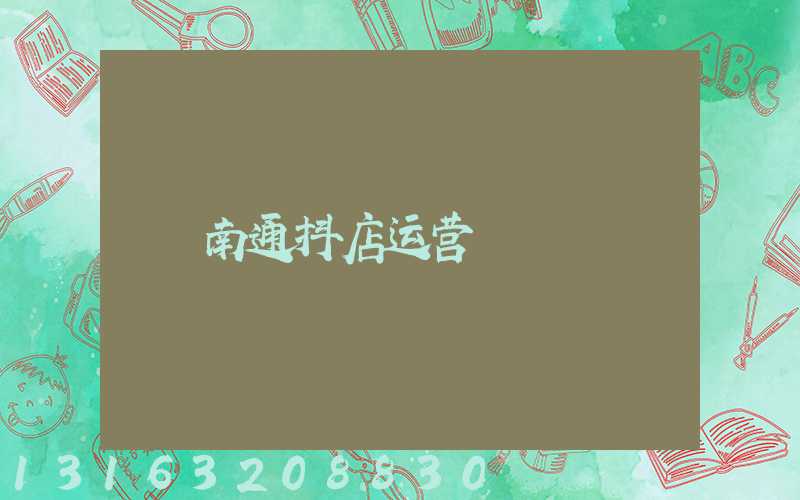 南通抖店运营
