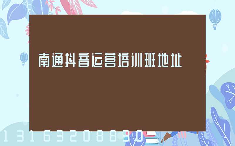 南通抖音运营培训班地址