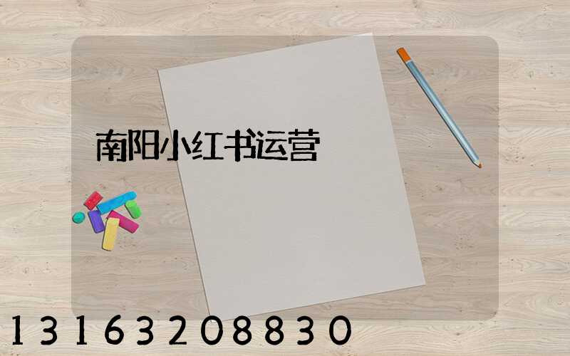 南阳小红书运营