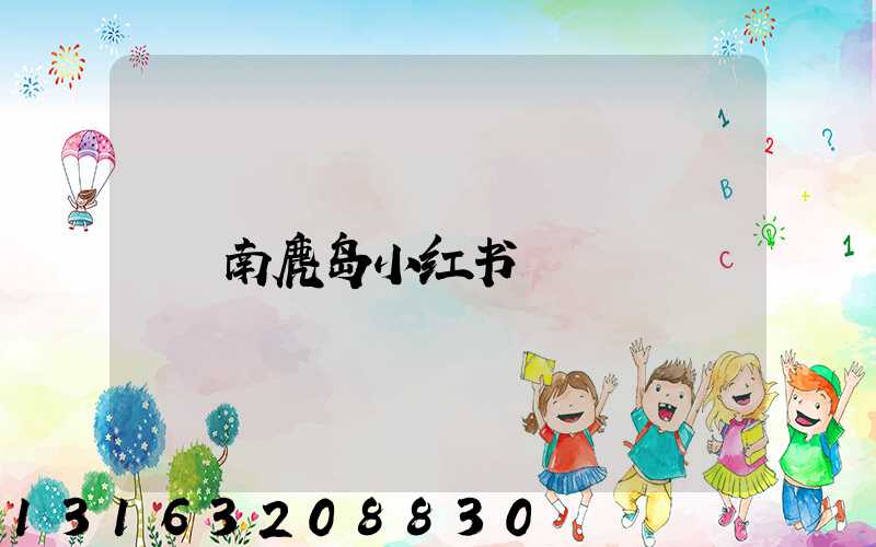 南麂岛小红书