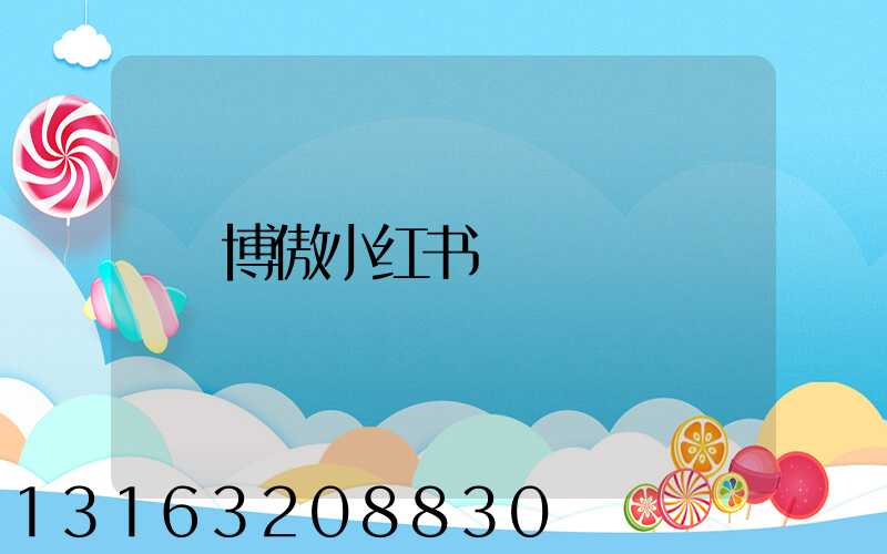 博傲小红书