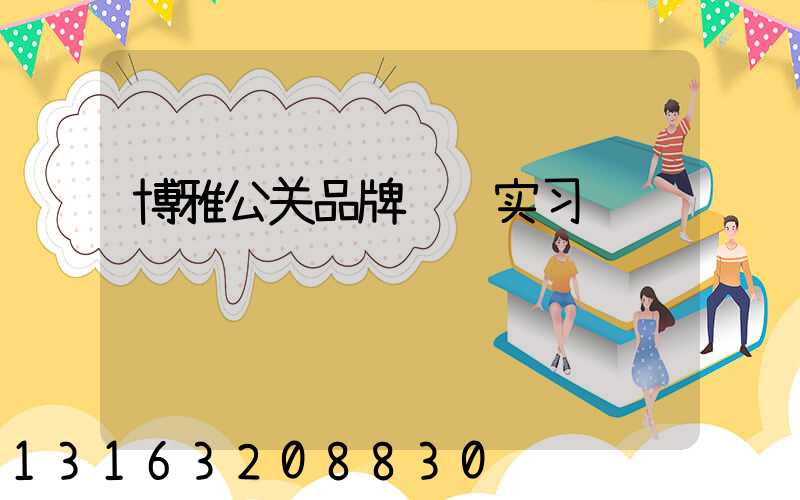 博雅公关品牌营销实习