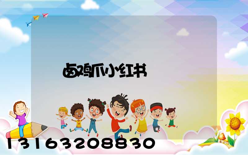 卤鸡爪小红书