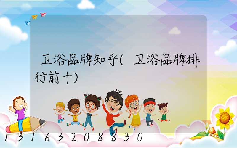 卫浴品牌知乎(卫浴品牌排行前十)