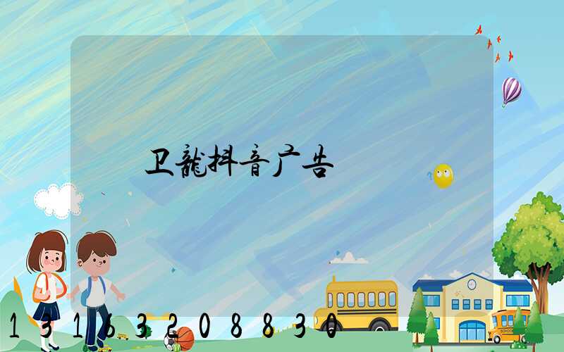 卫龙抖音广告