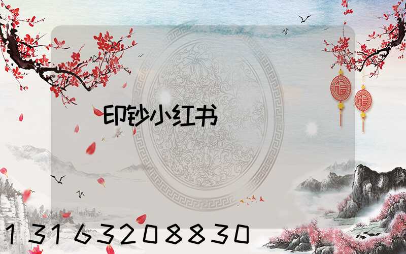 印钞小红书