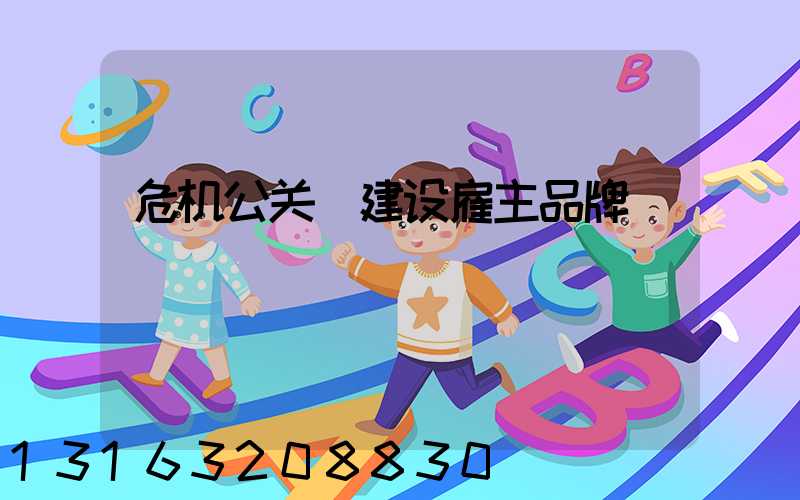 危机公关_建设雇主品牌