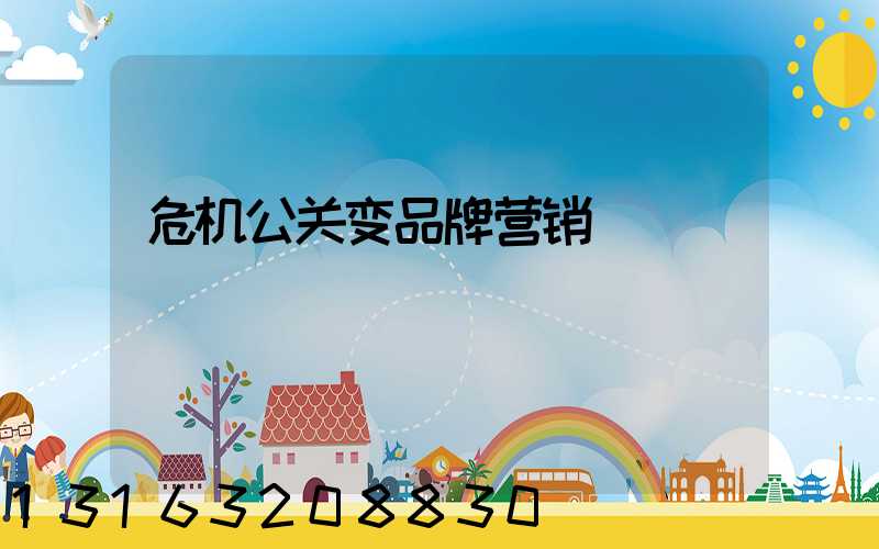 危机公关变品牌营销