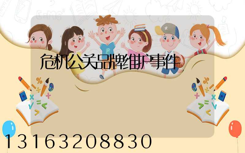 危机公关品牌维护事件
