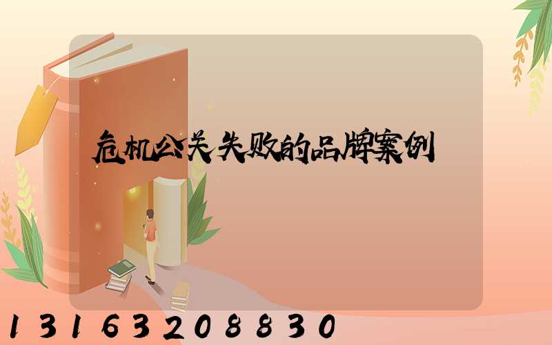 危机公关失败的品牌案例