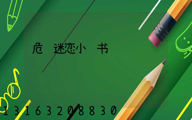 危险迷恋小红书