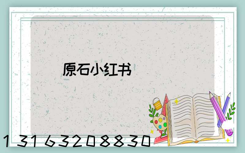 原石小红书