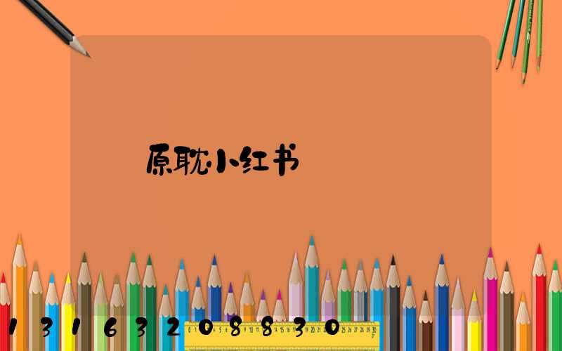 原耽小红书