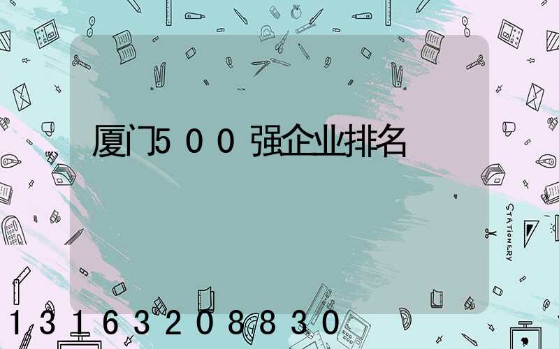 厦门500强企业排名