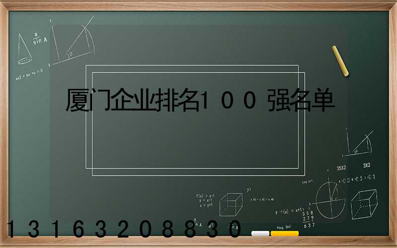 厦门企业排名100强名单