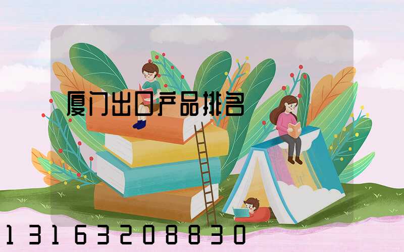 厦门出口产品排名