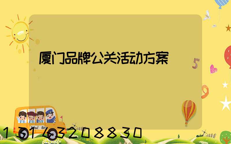 厦门品牌公关活动方案