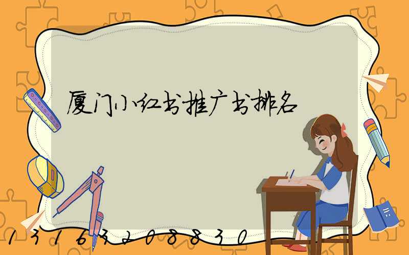厦门小红书推广书排名