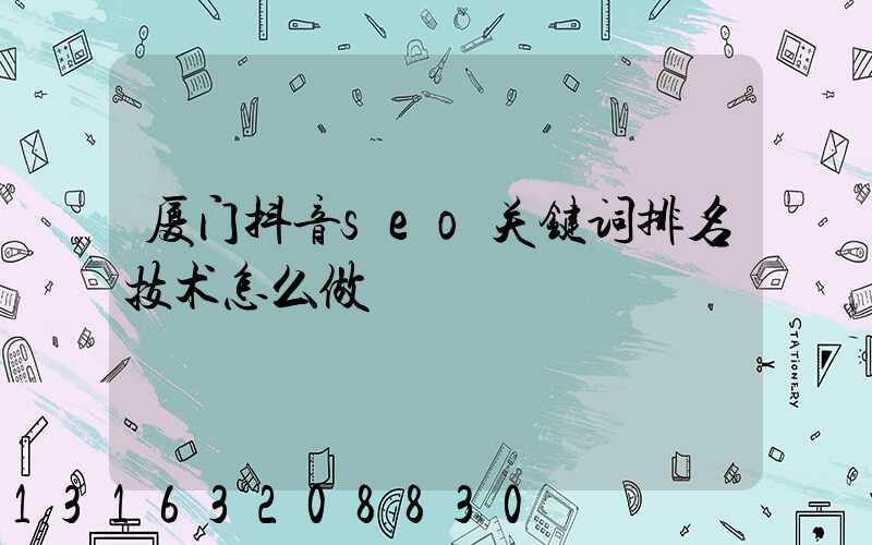 厦门抖音seo关键词排名技术怎么做