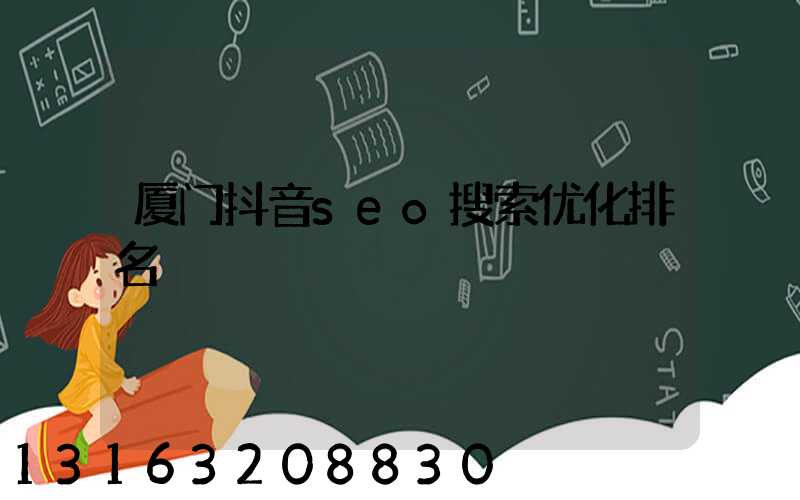 厦门抖音seo搜索优化排名