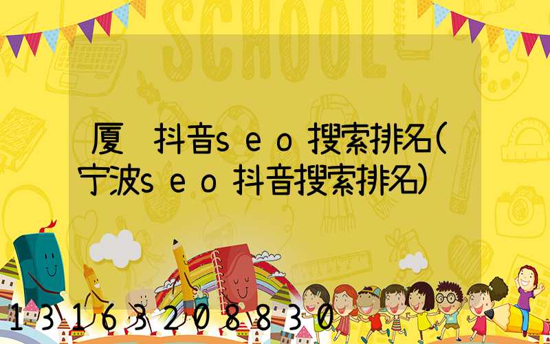 厦门抖音seo搜索排名(宁波seo抖音搜索排名)