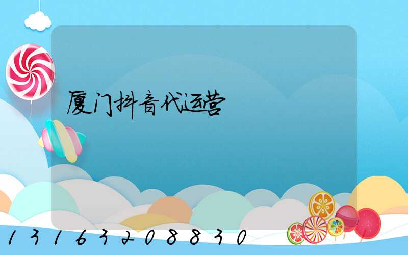 厦门抖音代运营