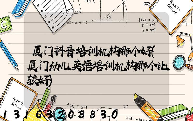 厦门抖音培训机构哪个好(厦门幼儿英语培训机构哪个比较好)