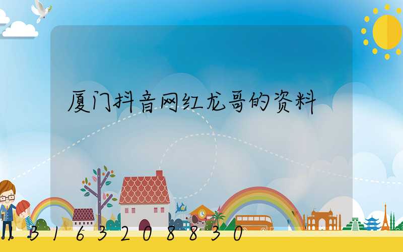 厦门抖音网红龙哥的资料