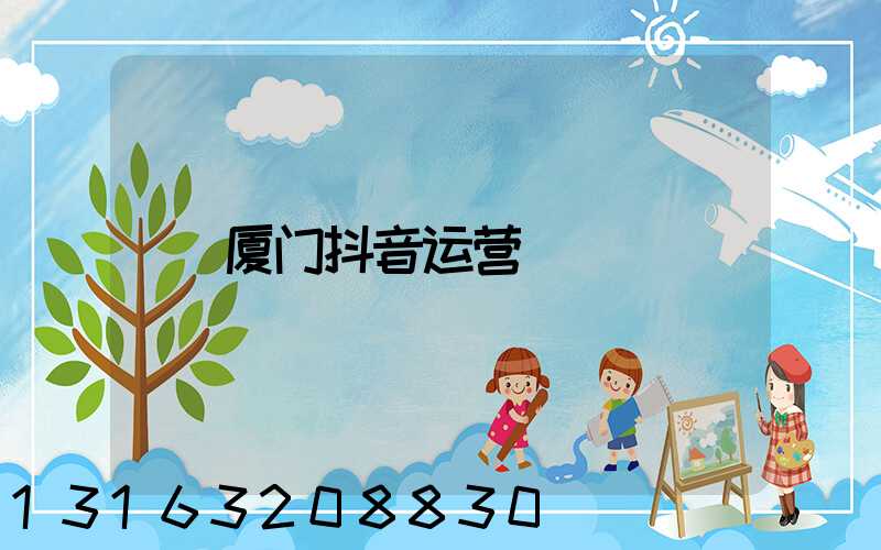 厦门抖音运营