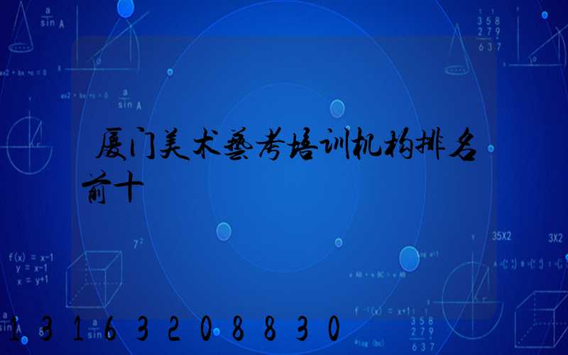 厦门美术艺考培训机构排名前十